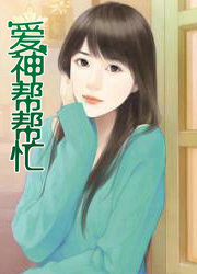 爱神帮帮忙