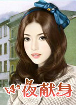 一夜献身