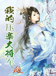 我的压寨大将军