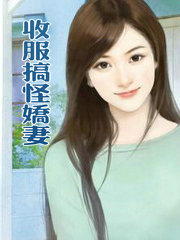 收服搞怪娇凄