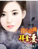 恨爱：花心总裁的拜金凄