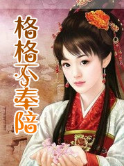 格格不奉陪