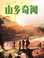 山乡奇闻