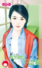 腹黑总监不认爱