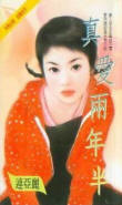 真爱两年半