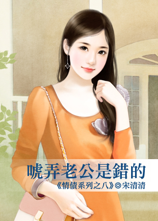 唬弄老公是错的