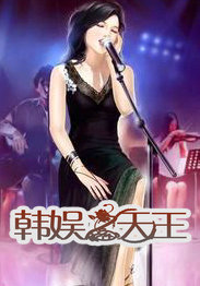 韩娱之天王