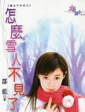 怎么雪人不见了