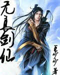 无良剑仙