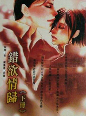 错慾情归（下）