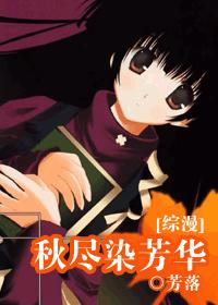 （综漫）秋尽染芳华