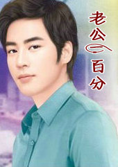 老公一百分