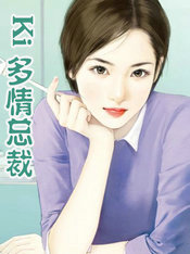 Ki&nbsp;多情总裁