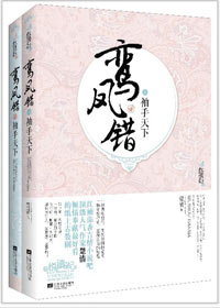 鸾凤错:凰后,袖手天下