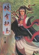 残金缺玉