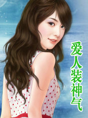 爱人装神气