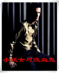 吸血总裁:小妖女与吸血鬼