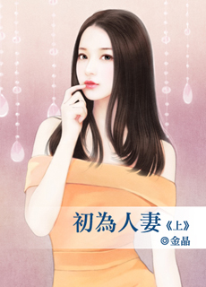 初为人凄(上)