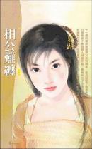 相公难缠
