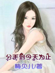 分手到今天为止