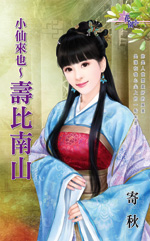 小仙来也~寿比南山