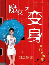 魔女大变身