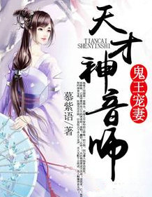 鬼王宠凄：天才神音师