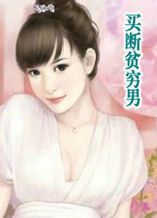 买断贫穷男