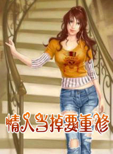 情人当掉要重修