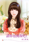 请你包养我吧!