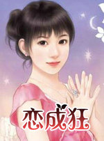 恋成狂