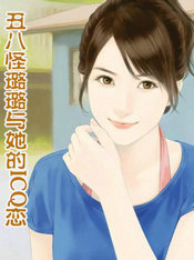 丑八怪璐璐与她的ICQ恋人