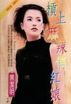 杠上麻辣俏红娘