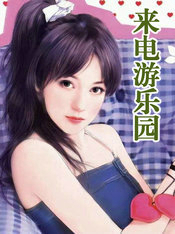 来电游乐园