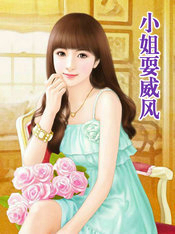 小姐耍威风