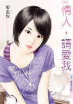 情人,请爱我