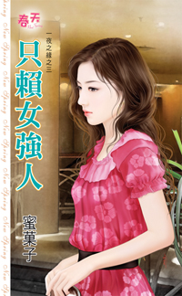 只赖女强人
