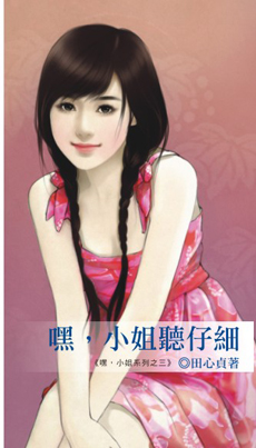 嘿，小姐听仔细