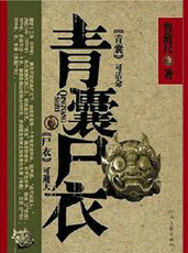 青囊尸衣