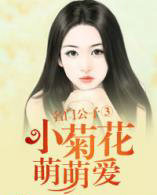 名门公子③：小菊花，萌萌爱