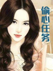 偷心任务