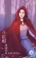 小红帽