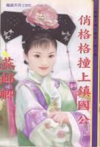 俏格格撞上镇国公