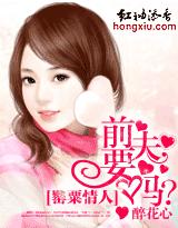 罂粟情人：前夫，要吗？