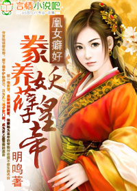 凰女癖好：豢养妖孽皇帝