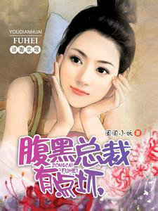 顽凄求嫁:腹黑总裁有点坏