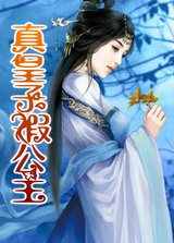 真皇子假公主