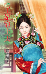 王妃宠上天