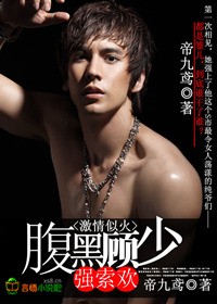 激情似火,腹黑顾少强索欢