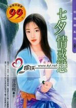 七夕情戒恋